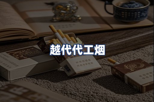 越代代工烟