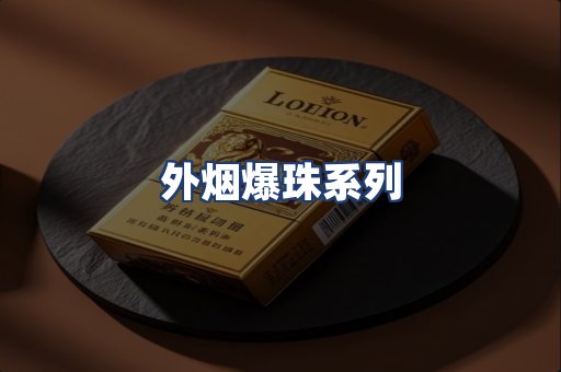 外烟爆珠系列